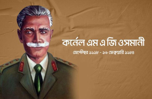 কর্নেল-এম-এ-জি-ওসমানী
